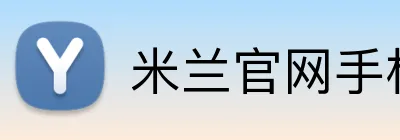 米兰官网手机版 logo